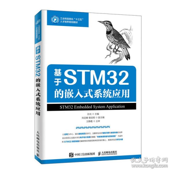 基于STM32的嵌入式系统应用