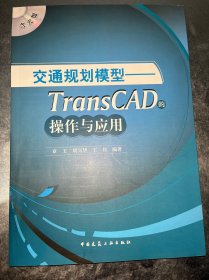 交通规划模型：TransCAD的操作与应用