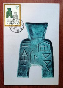 T65《中国古代钱币》（8-4）1996年山西出土原地戳自制极限明