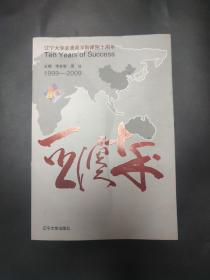 亚澳十年辽宁大学亚澳商学院建院十周年 1999-2009