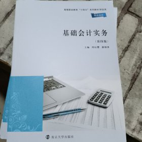 基础会计实务第四版 周红缨 南京大学出版社9787305264542