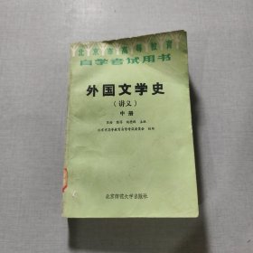 外国文学史（讲义）中册