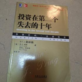 投资在第二个失去的十年：（华章经典•金融投资-53——畅销书《技术分析》作者斯普林格的最新力作，萧条市场中的生存手册）