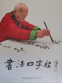 书法四字经：从饶宗颐习书学撰句