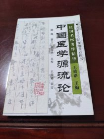 中国医学源流论