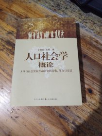 人口社会学概论：人口与社会发展互动研究的历史、理论与方法