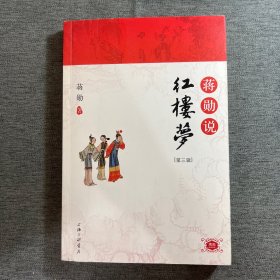 蒋勋说红楼梦（第三辑）