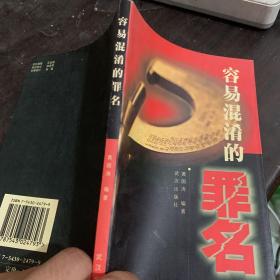 容易混淆的罪名