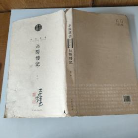 李强隶书岳阳楼记