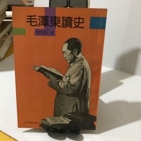 毛泽东读史