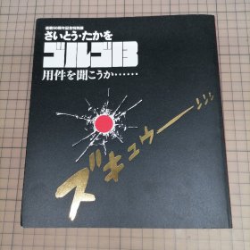 日版 連載50周年記念特別展 さいとう・たかを ゴルゴ13 用件を聞こうか…… 连载50周年纪念特别展 斋藤隆夫 骷髅13  要我问你件事吗…… 斋藤隆夫  GOLGO13 资料集画集