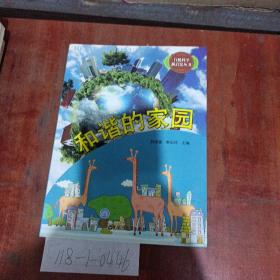 和谐的家园