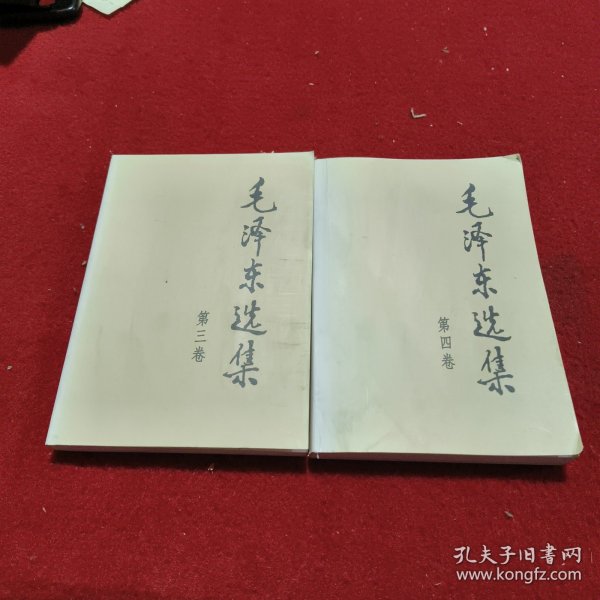 毛泽东选集 第三、四卷（两册合售）