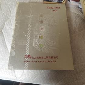 金银卡样册2006  北京市邮斋工贸有限公司