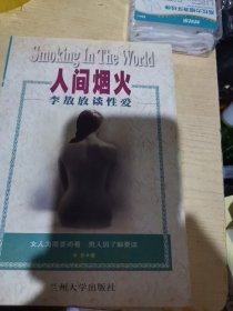 人间烟火一李熬放谈性爱