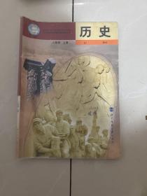 历史八年级（上册）北京师范大学出版