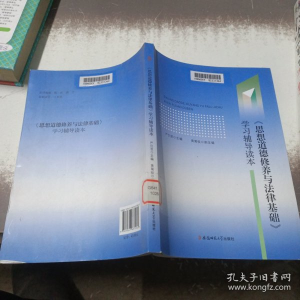 思想道德修养与法律基础学习辅导读本严仍昱 