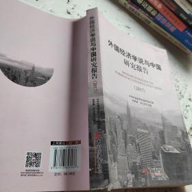 外国经济学说与中国研究报告 2017
