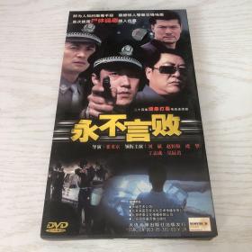 永不言败 dvd 连续剧 3碟