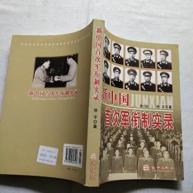 新中国首次军衔制实录（修订版）