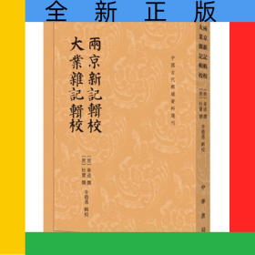 两京新记辑校大业杂记辑校/中国古代都城资料选刊