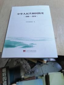 中华人民共和国简史（1949—2019）中宣部2019年主题出版重点出版物《新中国70年》的简明读本