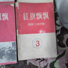 红旗飘飘1，3，6，11，12，15，六本合售