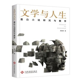 文学与人生：墨白小说研究与教学