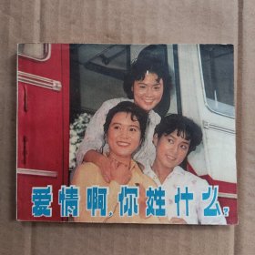 爱情啊，你姓什么？