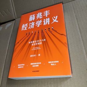 薛兆丰经济学讲义