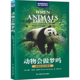 正版 动物会做梦吗 动物的意识秘境 (美)戴维·培尼亚-古斯曼 上海科学技术出版社