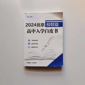 2024北京校情篇高中入学白皮书