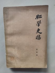 红学史稿