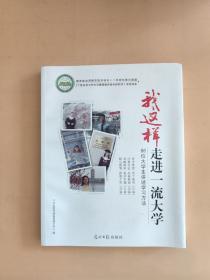 我这样走进一流大学:66位大学生讲述学习方法