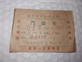 老门诊券-----1965年《南京市红十字医院门诊券》！