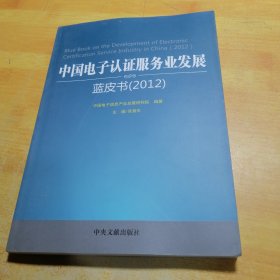 中国电子认证服务业发展蓝皮书（2012）