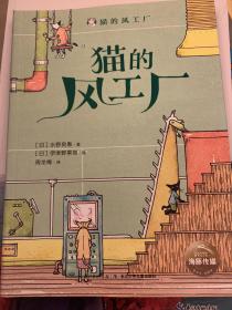 日本治愈系创意童话小说：猫的风工厂（全3册小学生课外阅读推荐）