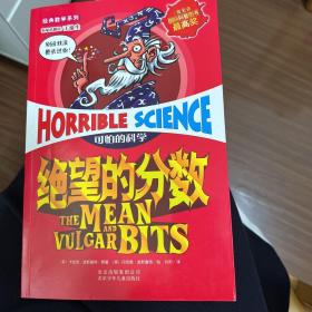 可怕的科学：绝望的分数