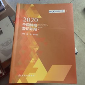 2020中国肿瘤登记年报