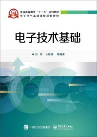 电子技术基础张虹电子工业出版社