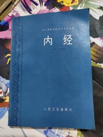 高等中医院校教学参考丛书内经