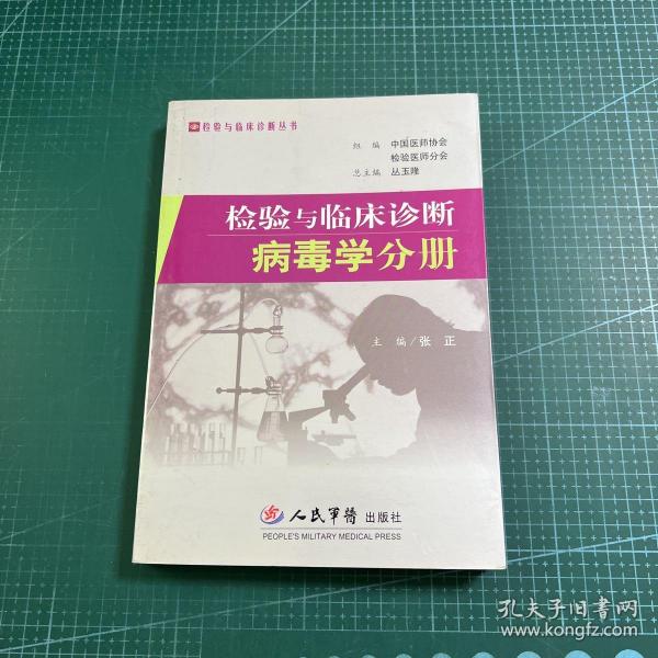 检验与临床诊断-病毒学分册