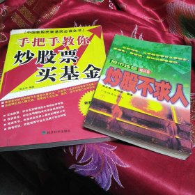 手把手教你炒股票买基金+炒股不求人 股市炼金 提高篇2本合售