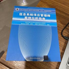 信息系统项目管理师案例分析指南：全国计算机技术与软件专业技术资格（水平）考试参考用书