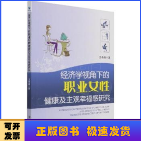 经济学视角下的职业女性健康及主观幸福感研究