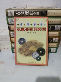 中国古币收藏鉴赏3400例