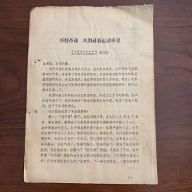 坚持革命 巩固社教运动成果——清江县东村公社松湖大队贫农下中农协会主席 熊冬根