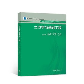 土力学与基础工程 于小娟 9787040492637 高等教育出版社