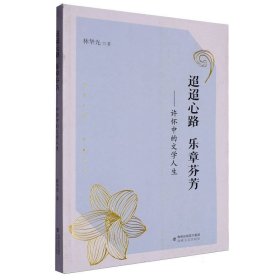 迢迢心路乐章芬芳 中国名人传记名人名言 林华光|