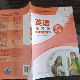 中等职业教育课程改革国家规划新教材配套教学用书:英语练习册(基础模块)(1)(第2版)